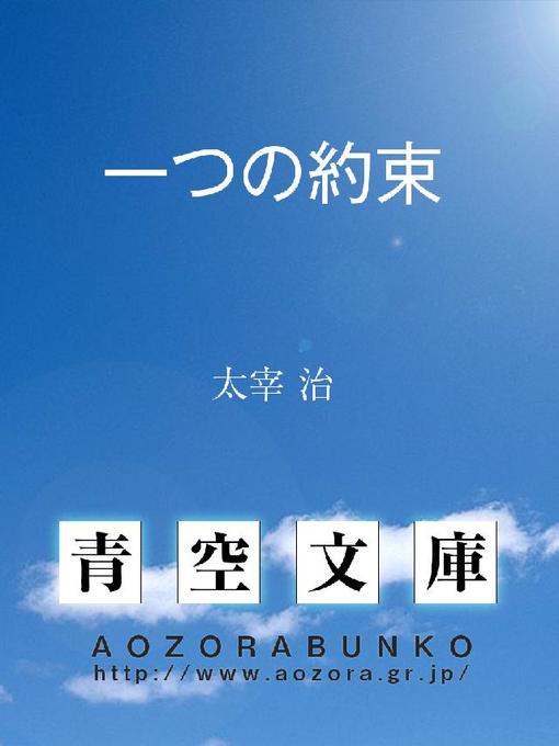 太宰治作の一つの約束の作品詳細 - 貸出可能